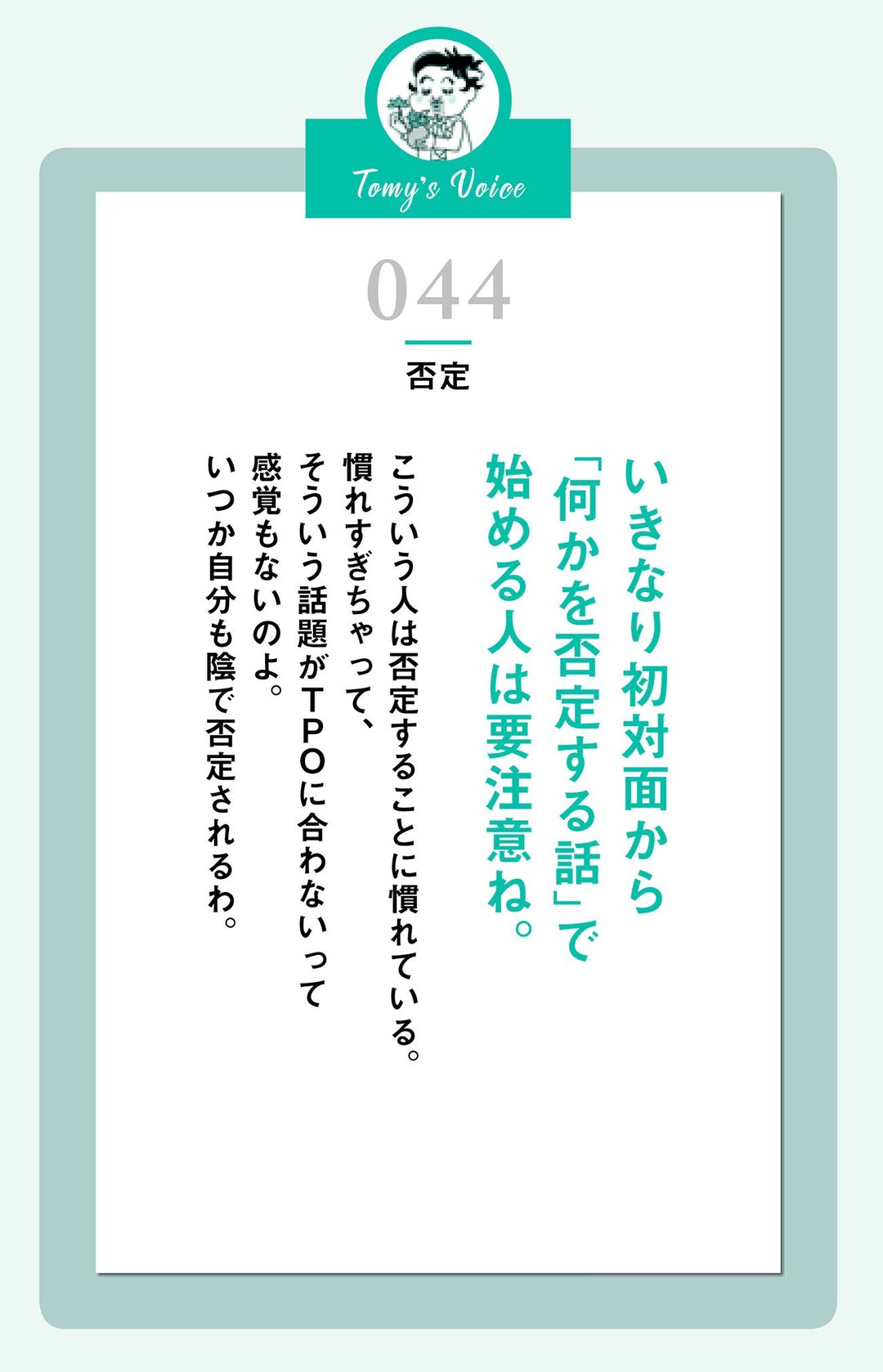 いきなり初対面から否定する人 精神科医tomyが教える １秒で悩みが吹き飛ぶ言葉 ダイヤモンド オンライン