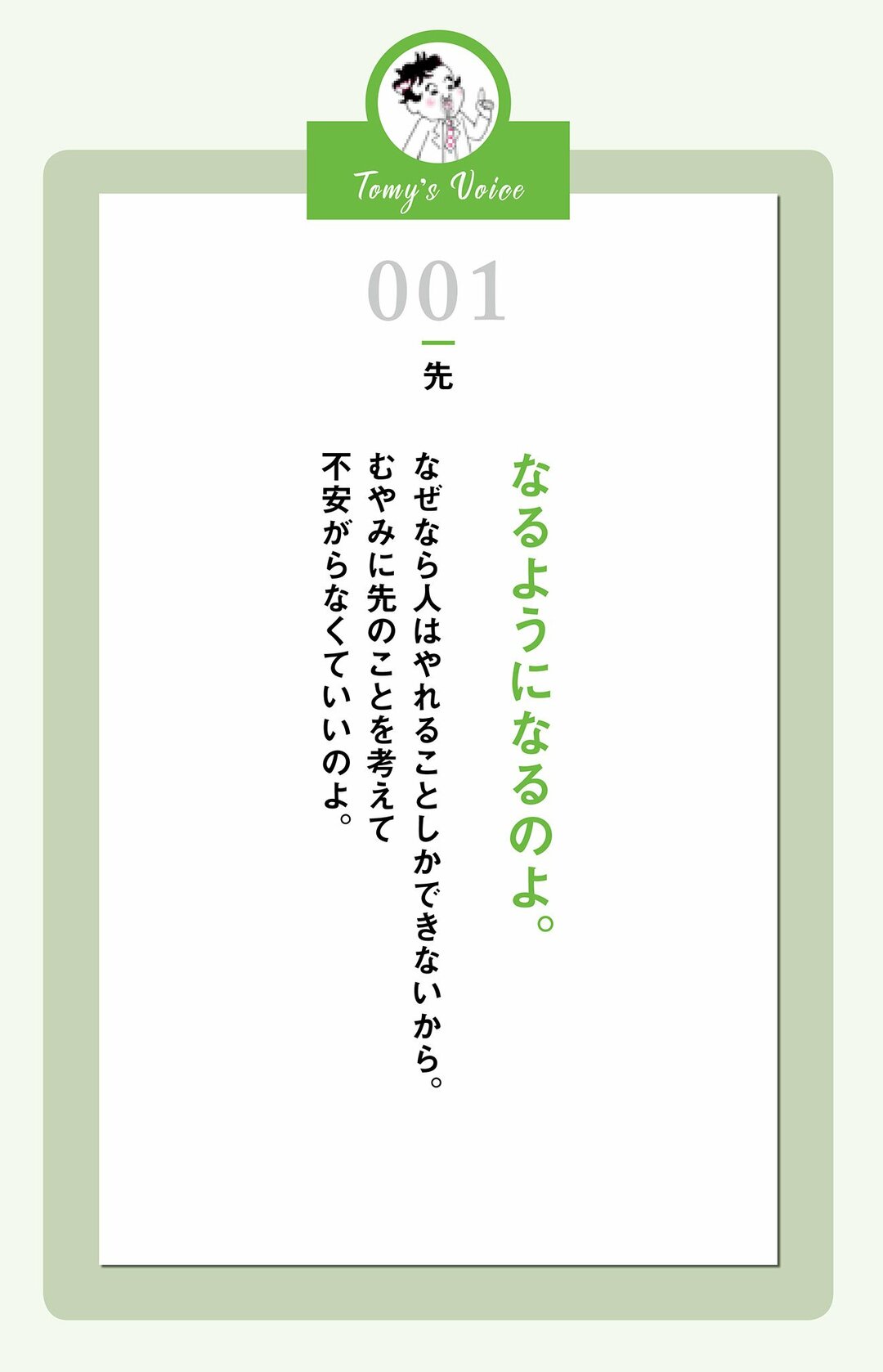 なるようになるのよ 精神科医tomyが教える １秒で幸せを呼び込む言葉 ダイヤモンド オンライン