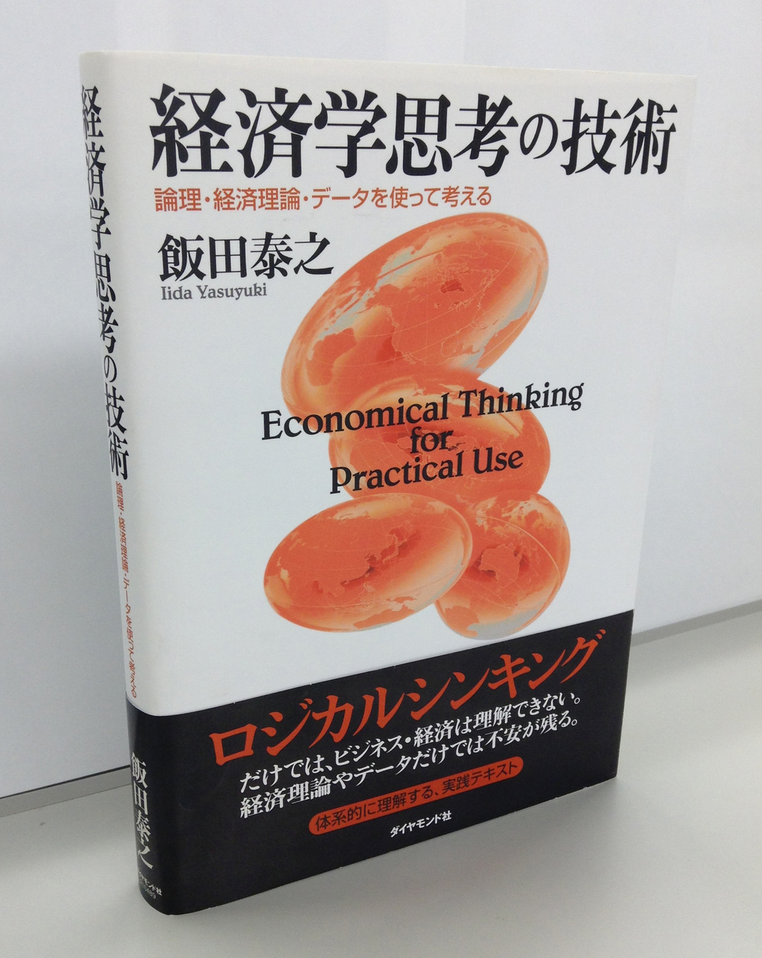日本が進むべき道は10年前に説かれていた！<br />数学不要の「経済学思考」のトレーニングブック