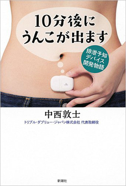 うんこを漏らした悲劇が生んだ「排泄予測装置」開発物語
