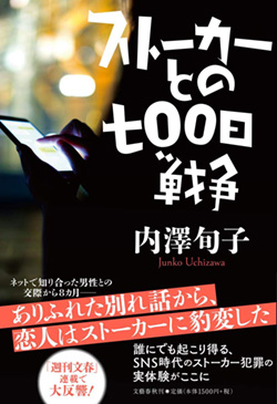 『ストーカーとの七〇〇日戦争』書影