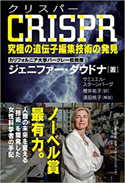 ノーベル賞は確実!究極の遺伝子編集技術とは