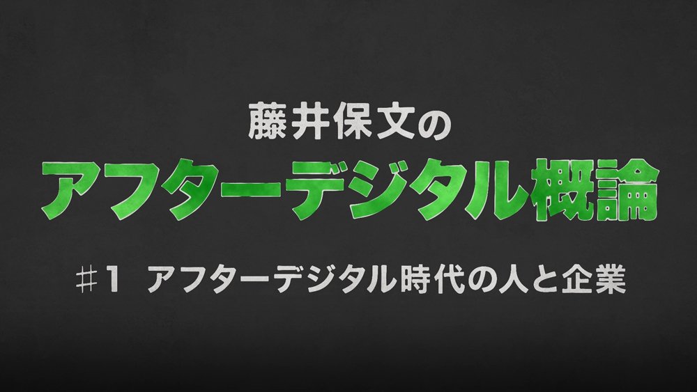 【藤井保文・動画】話題書『アフターデジタル』を解説!成功企業の思考法の正体