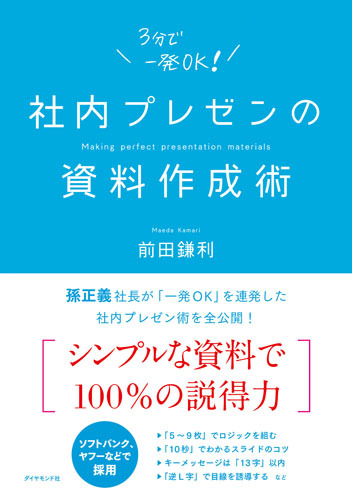 孫正義氏が 一発ok を連発した社内プレゼン術 採択率 を上げる とっておきの方法 社内プレゼンの資料作成術 ダイヤモンド オンライン 孫正義氏が 一発ok を連発した社内プレゼン術 採択率 を上げる とっておきの方法 社内プレゼンの資料作成術 ダイヤモンド オンライン