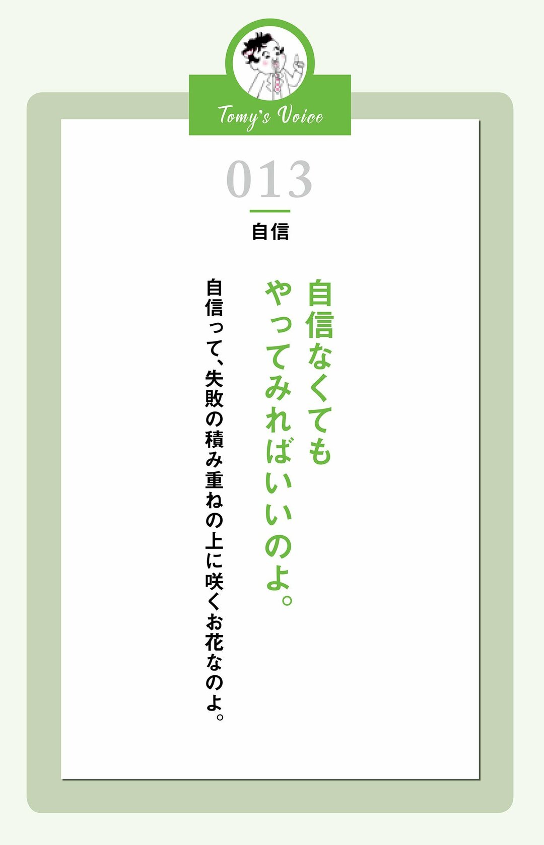 自信がなくても<br />やってみればいいのよ