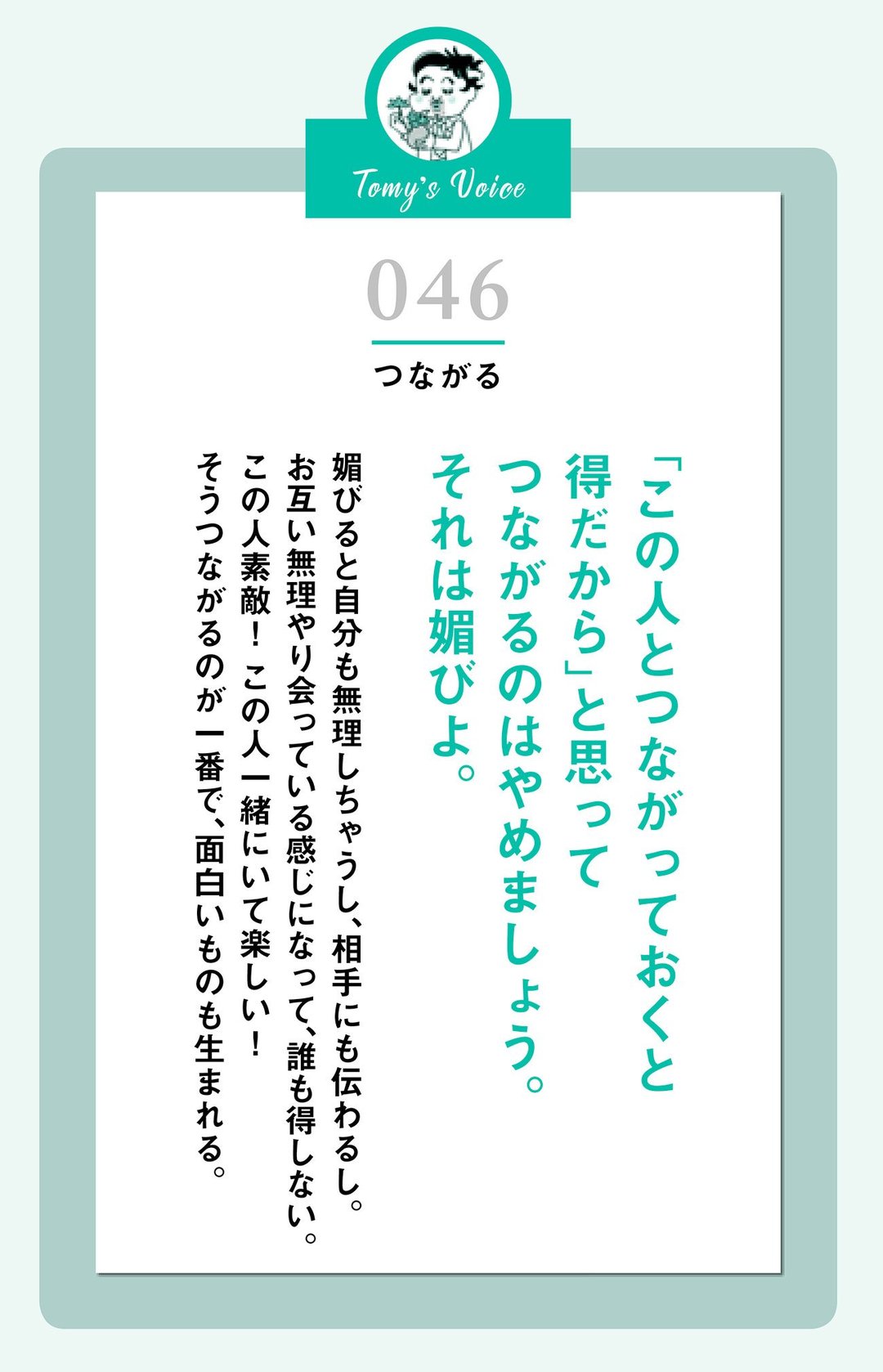 「この人とつながっておくと得だから」<br />と思ってつながるのはやめましょう