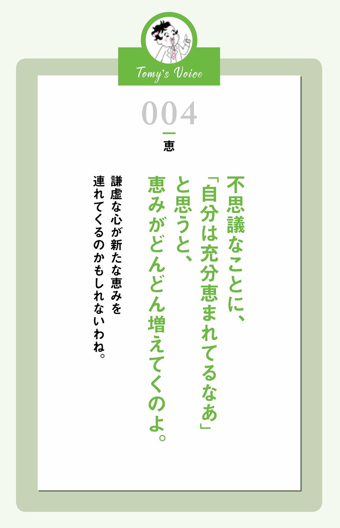 「自分は充分恵まれてるなあ」<br />と思えば……