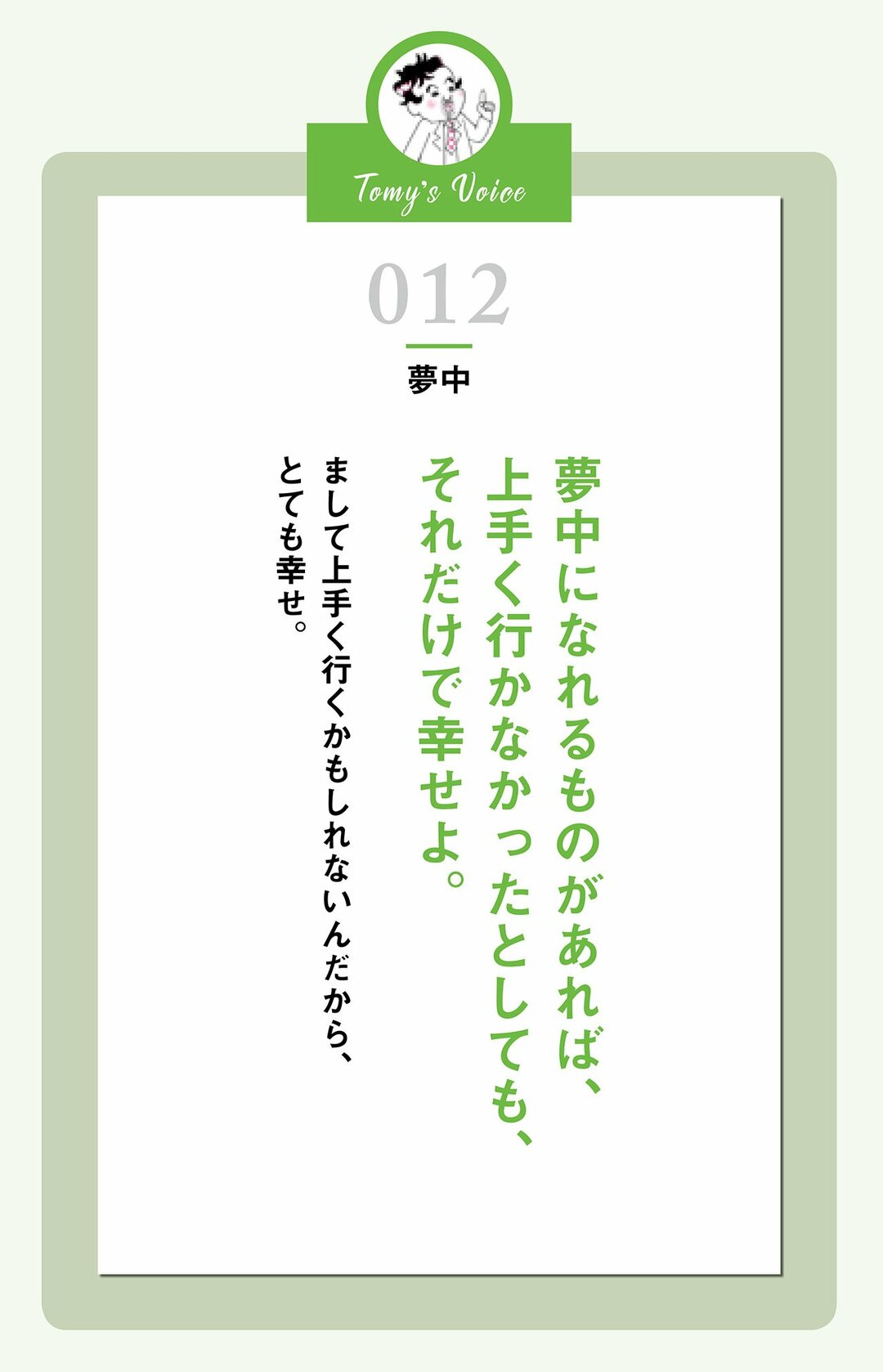 夢中になれるものがあればそれだけで幸せよ 精神科医tomyが教える 1秒で幸せを呼び込む言葉 ダイヤモンド オンライン 夢中になれるものがあればそれだけで幸せよ 精神科医tomyが教える 1秒で幸せを呼び込む言葉 ダイヤモンド オンライン
