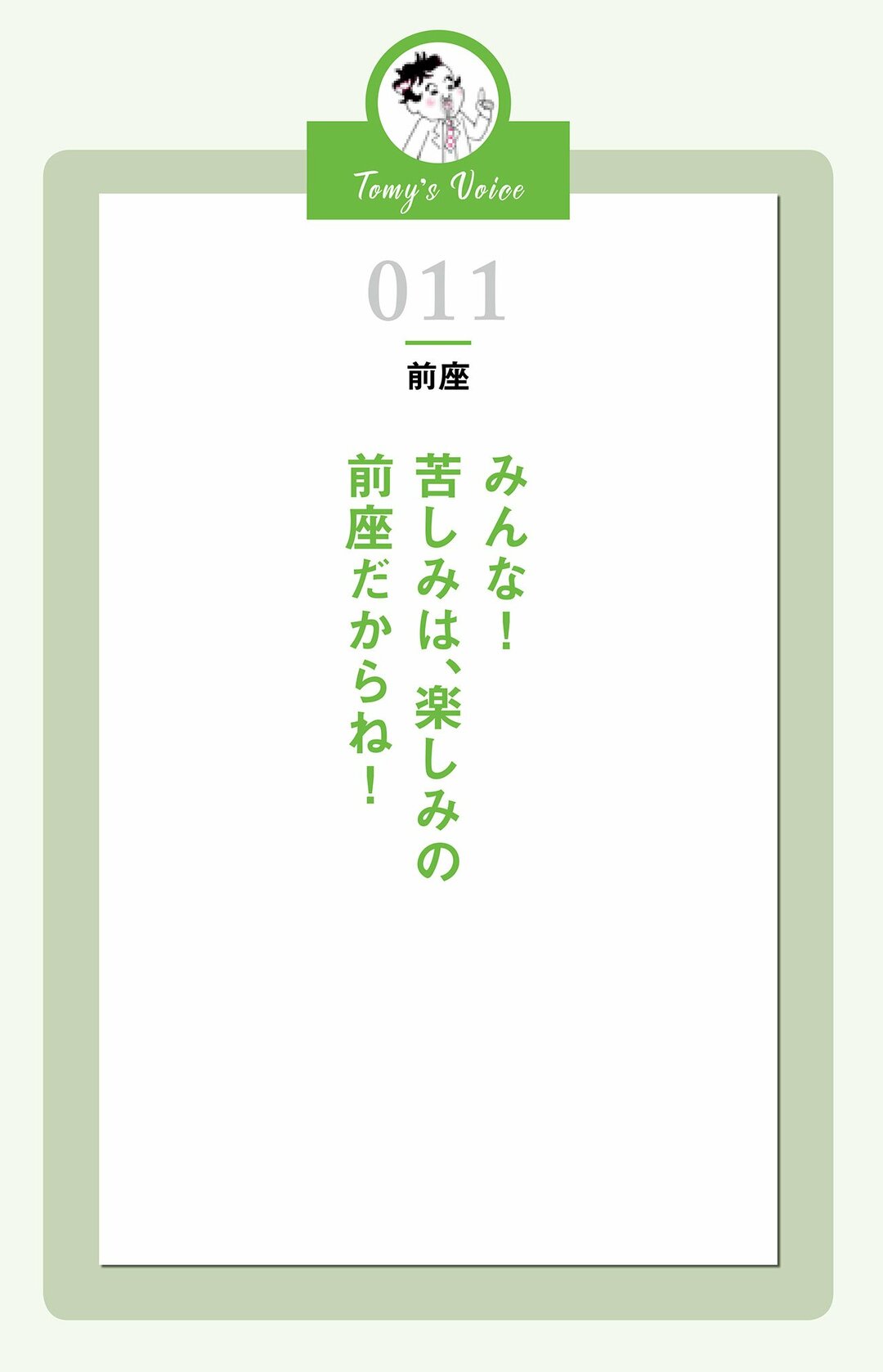 みんな、苦しみは<br />楽しみの前座だからね!