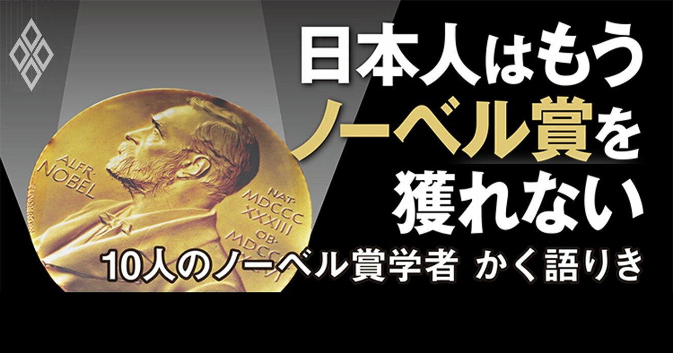 日本人はノーベル賞を獲れなくなる ノーベル賞学者10人が明かす焦燥 見逃し配信 見逃し配信 ダイヤモンド オンライン