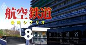 「ANA派世代・JAL派世代」が国交官僚の間で交互にできる因縁深い理由
