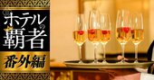 「ホテルで働く日本人が激務で死んじゃう！」深刻な人手不足を人事担当者が暴露【ホテル業界覆面座談会】
