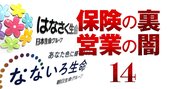 日本生命が子会社はなさくの販路拡大「ゴリ押し」、なないろも参戦で代理店大乱戦