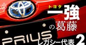 トヨタが「ガソリン車」工場を閉める日、中国BYDとのEV計画が大始動