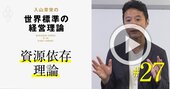 【入山章栄・解説動画】資源依存理論