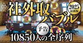 【2025最新版】社外取締役バブル!「10850人」の全序列を大公開、報酬や実力を徹底検証