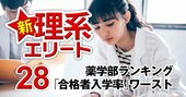 薬学部「合格者に選ばれない大学」ランキング【全国79薬学部】ワースト5に入った難関2大学は？