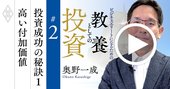 日本のバフェットが長期投資法を伝授！付加価値が高い企業の厳選法【奥野一成・動画】