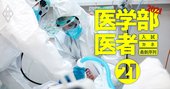 若手医師が夢見る「FIRE・起業・海外脱出」、人材流出の背後に日本の医療界への絶望