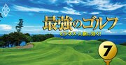 939人が選んだ「ベスト」ゴルフ場ランキング2022【完全版】5位はABC倶楽部、1位は？