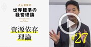 【入山章栄・解説動画】資源依存理論