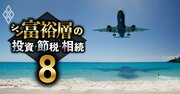 富裕層の海外移住「コロナ禍でも加速」していた！国税包囲網の強化も関係なしの理由