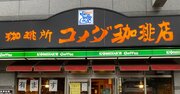 コメダ珈琲と、ドトール＆サンマルクの間で「コロナ耐性格差」が浮き彫り