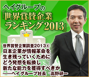 世界賞賛企業ランキング2013（4）日本企業が情報革命を生き残っていくためにどう発想を転換し新たな能力を獲得すべきか―― ヘイグループ社長　高野研一