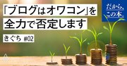 5億円ブロガーが「ブログはオワコン」を全力で否定します