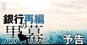 地銀再編の「黒幕」に肉薄、生き残りを懸けた6大再編シナリオが始動