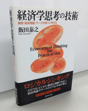 日本が進むべき道は10年前に説かれていた！数学不要の「経済学思考」のトレーニングブック