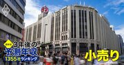 小売業界「3年後の予測年収」66社ランキング【最新版】ファストリは1000万円を維持できるか？百貨店は明暗分かれる