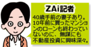 サラリーマンでもできるの？不動産投資のイロハからオベンキョー！
