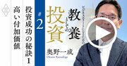日本のバフェットが長期投資法を伝授！付加価値が高い企業の厳選法【奥野一成・動画】