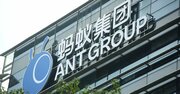 アントIPO延期、土壇場の当局介入なぜ