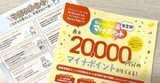 「マイナポイント2万円配布」の期限延長、マイナ保険証開始前にゲットしよう
