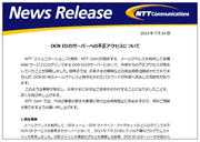 NTTコムの侵入事例を当事者として振り返る