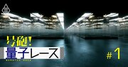 トヨタ、MUFG、東芝…「量子産業」20年後の110兆円市場に群がる日本企業のロードマップ