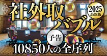 【2025最新版】社外取締役バブル！「10850人」の全序列を大公開、報酬や実力を徹底検証