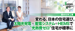 変わる、日本の住宅選び。太陽光発電+蓄電システム+HEMSで"光熱費ゼロ"住宅が標準に