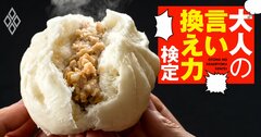 新幹線で上司が“肉まんテロ”！やめさせるには何て言う？【大人の言い換え力検定】