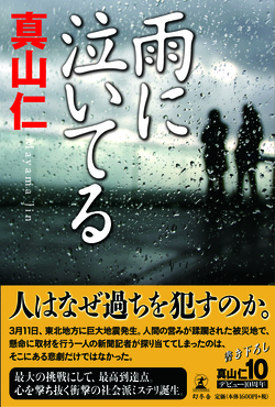 真山仁の小説はどのように作り上げられるのか？<br />〜小説『雨に泣いてる』ができるまで<br />　　：日常生活で希薄になった「死」を見つめる〜