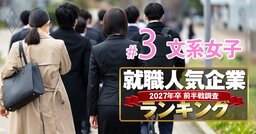 就職人気企業ランキング27年卒【文系女子・ベスト150】3位は住友商事、1位は？