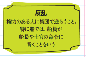 反乱。権力のある人に集団で逆らうこと。特に船では、船員が
船長や士官の命令に背くことをいう。