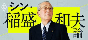 シン・稲盛和夫論