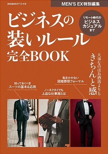 新刊『ビジネスの装いルール完全BOOK』