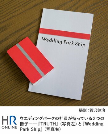 ウエディングパークの社員が持っている2つの冊子――『TRUTH』（写真左）と『Wedding Park Ship』（写真右）