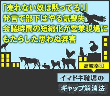 「売れない奴は黙ってろ！」発言で部下はやる気喪失会議時間の短縮化が営業現場にもたらした思わぬ弊害