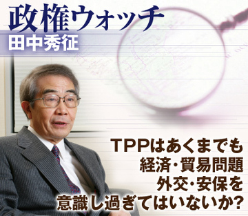 TPPはあくまでも経済・貿易問題外交・安保を意識し過ぎてはいないか?