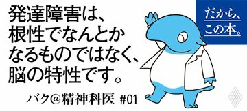【バク@精神科医】『発達障害、うつサバイバーのバク@精神科医が明かす 生きづらいがラクになる ゆるメンタル練習帳』